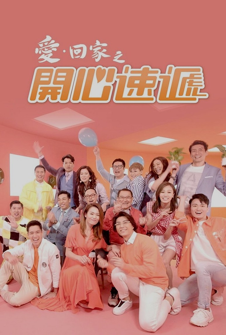 愛·回家之開心速遞